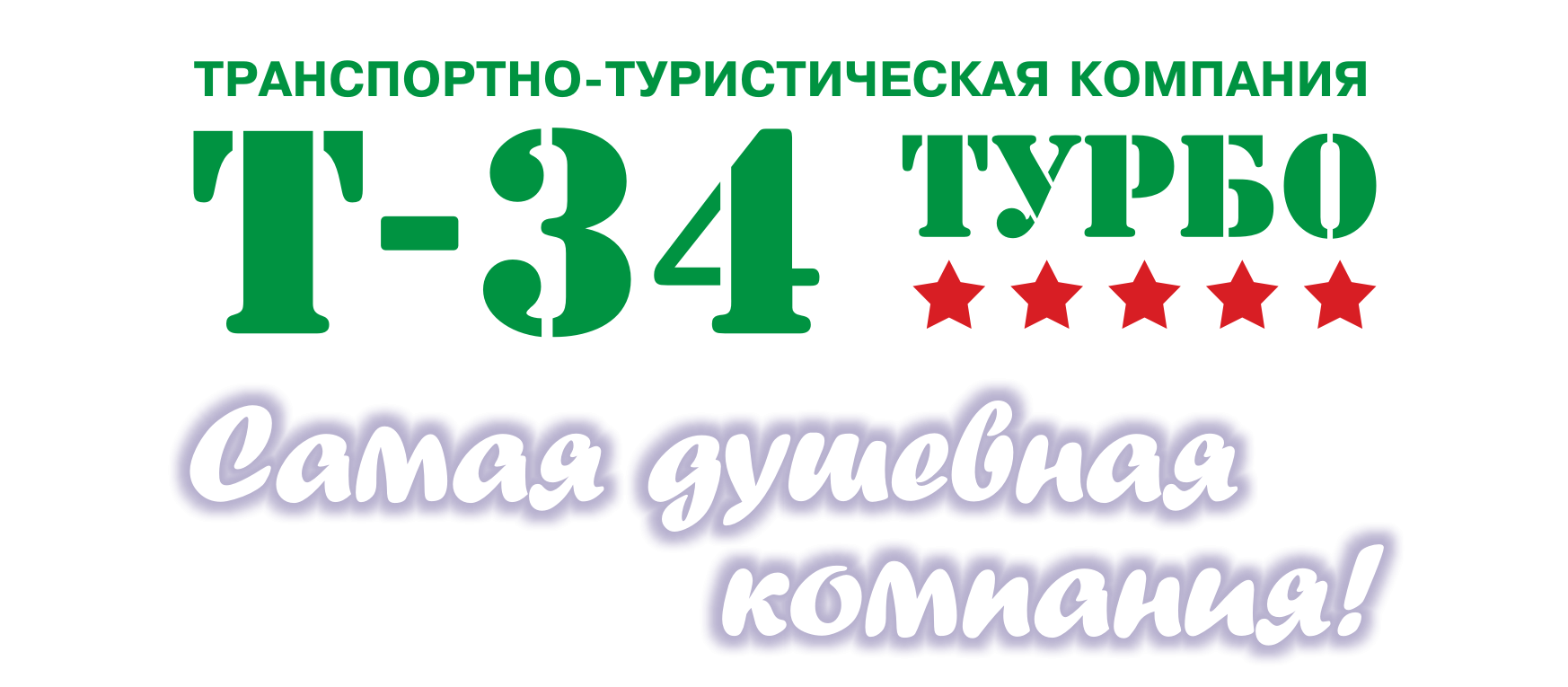 Транспортно-туристическая компания "Т-34 ТУРБО" 